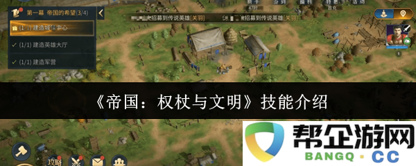 《帝国：权杖与文明》多样化技能全面解析与应用技巧