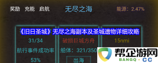 《旧日圣城》无尽之海副本完整攻略及圣城遗物全面解析与技巧分享
