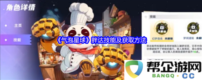 《气泡星球》胖达角色的技能详解与获取途径介绍