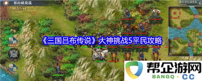 《三国吕布传说》挑战大神的平民玩家攻略心得分享