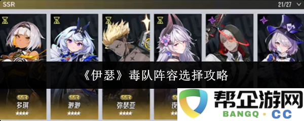 《伊瑟》毒队最佳阵容选择指南与战术解析