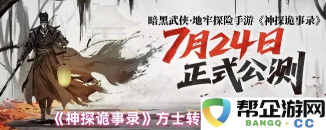 《神探诡事录》方士职业转型建议及发展方向分析