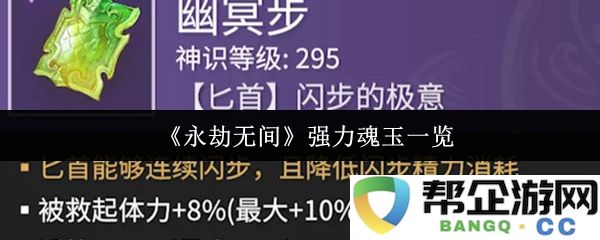 《永劫无间》中不可错过的强力魂玉详细解析与推荐