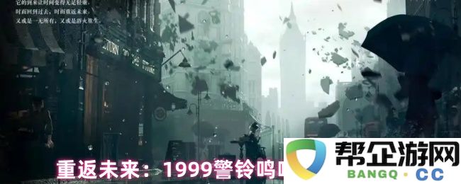 重回未来：1999年警报响起时的全方位通关策略与技巧详解