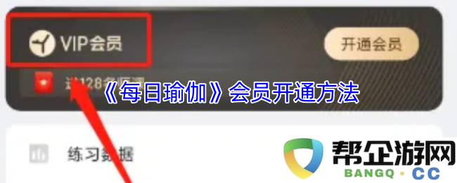 《每日瑜伽》会员注册及开通详细步骤分享