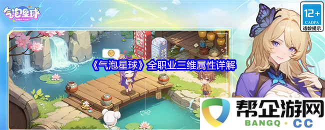 《气泡星球》各职业三维属性深入解析与玩法技巧分享