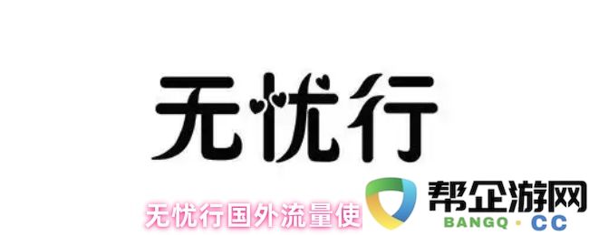 无忧行境外流量使用技巧与注意事项分享，助您畅游世界无阻