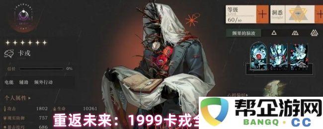 重返未来：全面解析1999年卡戎攻略与策略指南