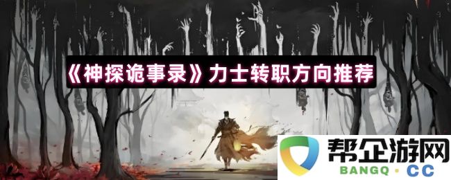 《神探诡事录》力士职业转型最佳方向解析与推荐