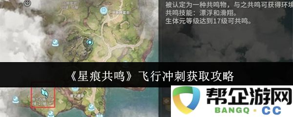 《星痕共鸣》飞行冲刺玩法详细解析与获取技巧分享