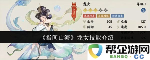 《指间山海》中的龙女技能大揭秘，了解她的独特能力与战斗风格
