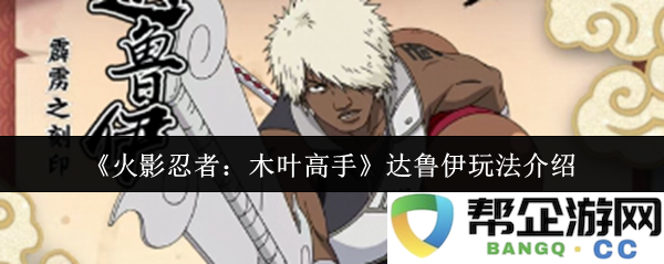 《火影忍者：木叶高手》达鲁伊玩法介绍