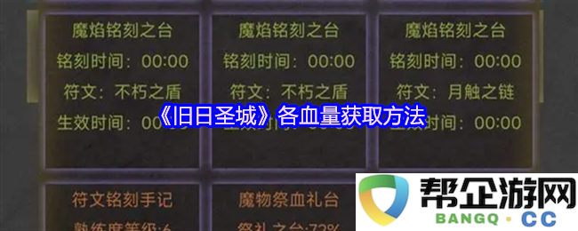 《旧日圣城》各血量获取方法