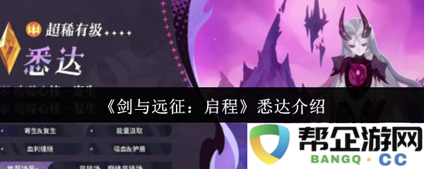 《剑与远征：启程》游戏中的悉达角色全面解读与特色分析