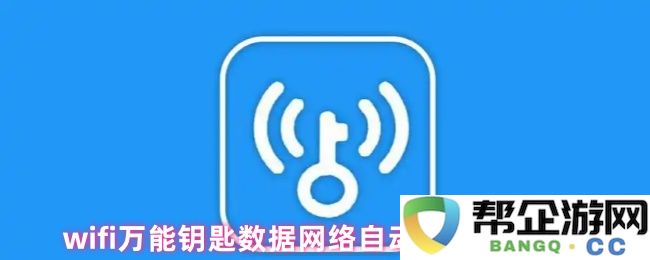 wifi万能钥匙数据网络自动开启设置方法