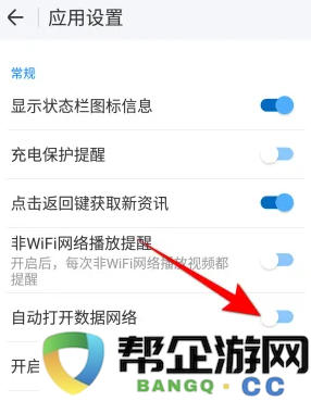 wifi万能钥匙数据网络自动开启设置方法
