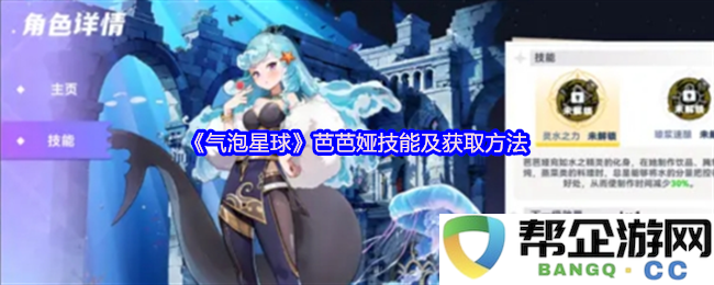 《气泡星球》游戏中芭芭娅技能解析及其获取途径详细介绍