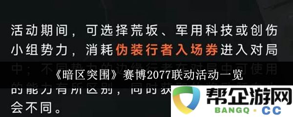 《暗区突围》与赛博2077的精彩联动活动详细介绍及玩法解析