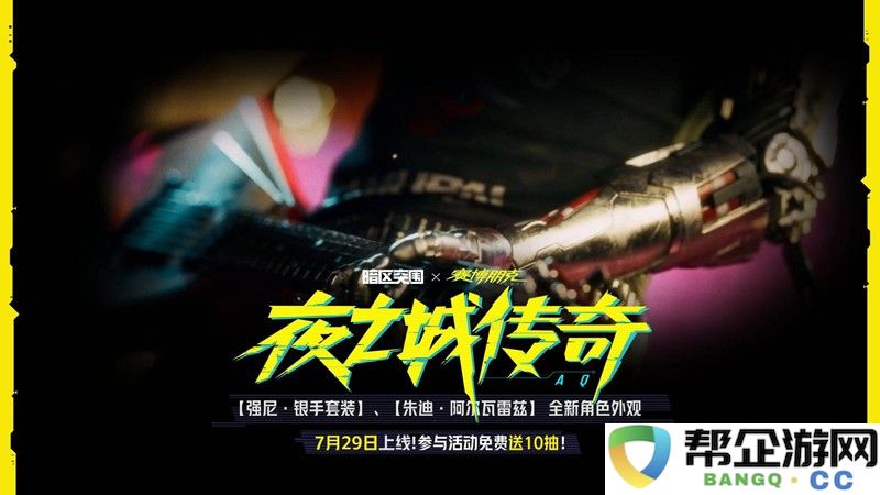 《暗区突围》赛博2077联动活动一览