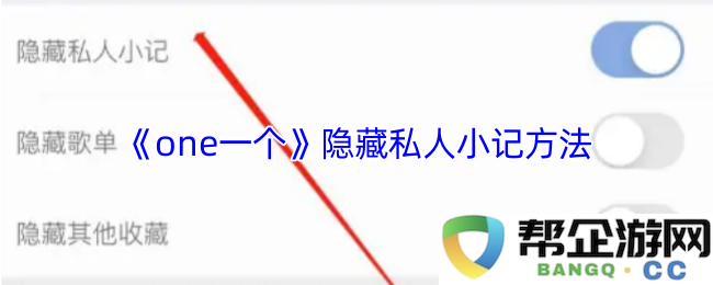 《one一个》私密笔记保护技巧与隐藏方法详解