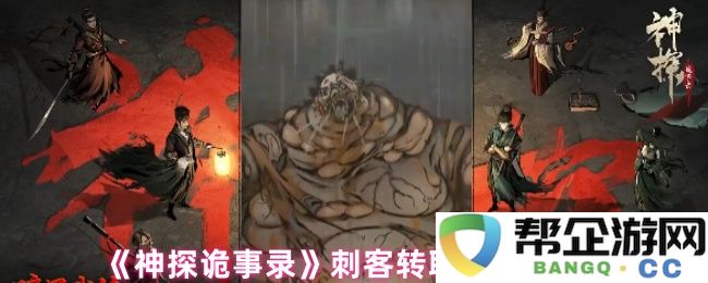 《神探诡事录》中刺客职业转职建议及最佳发展方向分析