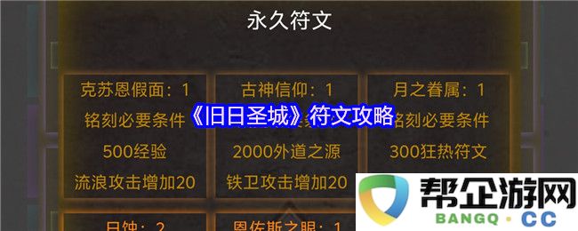 《旧日圣城》符文使用技巧与最佳搭配攻略详解