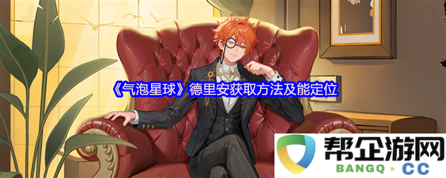 《气泡星球》中德里安的获取方式及其具体位置定位技巧解析