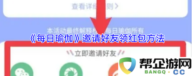 《每日瑜伽》如何邀请好友参与活动并领取红包攻略