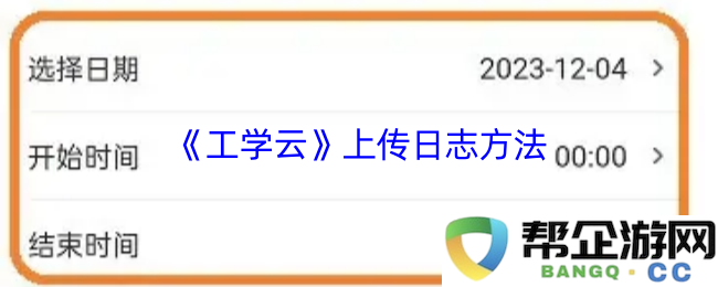 《工学云》文件上传记录的详细步骤与方法探索