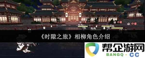 《时隙之旅》中相柳角色详解与故事背景分析