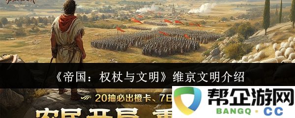 《帝国：权杖与文明》探秘维京文明的发展与影响力
