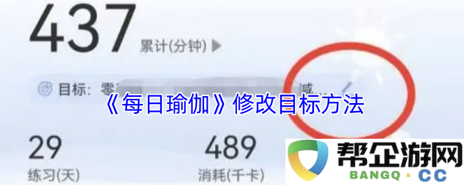 《每日瑜伽》提高目标实现的策略与方法研究
