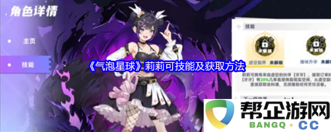 《气泡星球》莉莉可的技能解析与获取途径详解