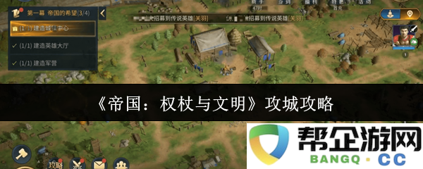 《帝国：权杖与文明》全面攻城策略与战术解析，助你攻克敌方城池