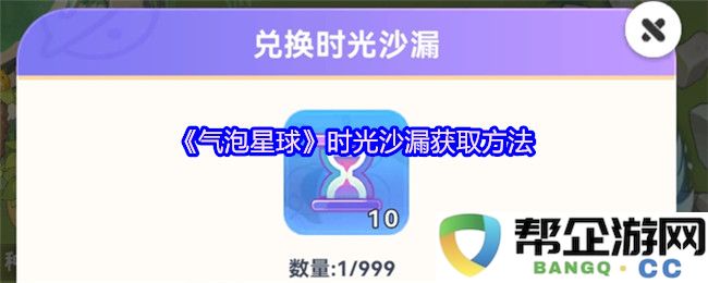 《气泡星球》时光沙漏获取方法