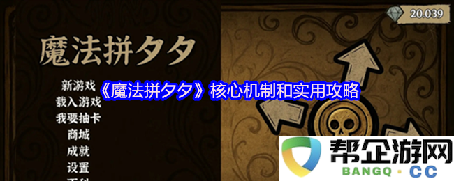 《魔法拼夕夕》的核心玩法解析与实用技巧建议