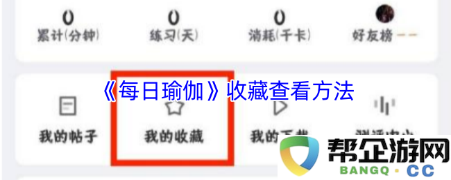 《每日瑜伽》如何收藏和查看内容的详细步骤及指导