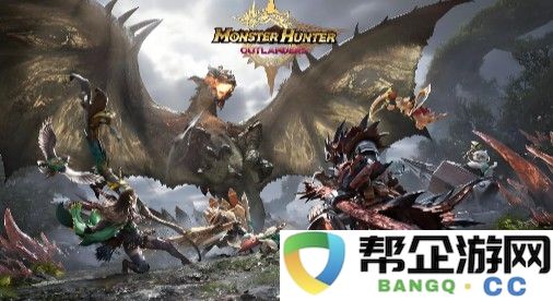 怪物猎人旅人是哪个工作室开发的？什么时候公测