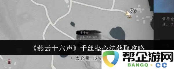 《燕云十六声》千丝蛊心法详细获取攻略与技巧分享