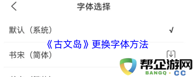 如何在《古文岛》中更改字体设置的详细步骤和方法