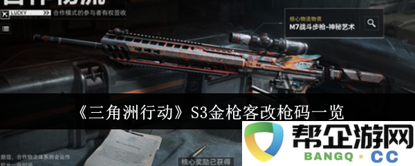 《三角洲行动》S3金枪客武器改装代码详细解析与汇总
