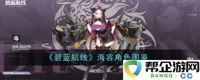 《碧蓝航线》海容角色全解析与图鉴分享