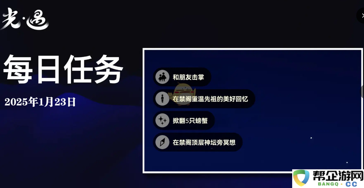 《光遇》1月23日每日任务详细完成攻略与技巧分享