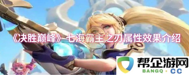 《决胜巅峰》七海霸主之刃属性与效果详解
