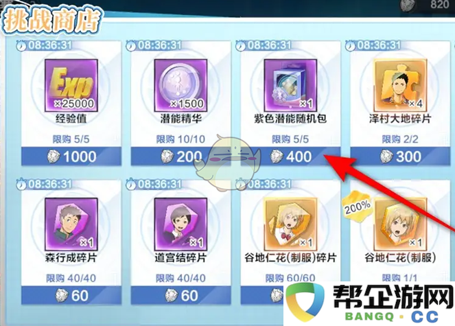 《排球少年：开启新旅程》紫色潜能包获取技巧与攻略