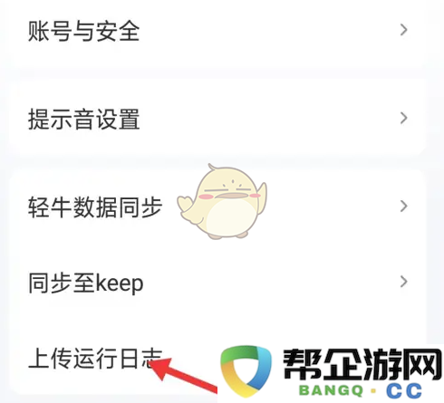 如何在《轻牛健康》中有效上传和管理运行日志的详细步骤