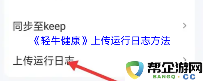 如何在《轻牛健康》中有效上传和管理运行日志的详细步骤