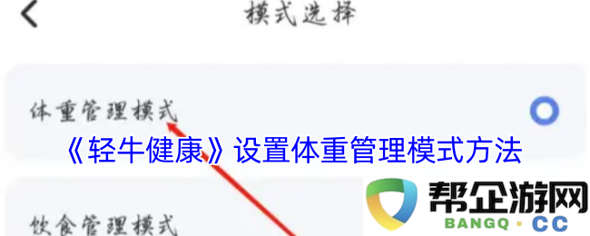 《轻牛健康》体重管理模式的新方法与实施策略
