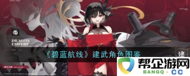 《碧蓝航线》角色图鉴大全：建武的属性与技能解析