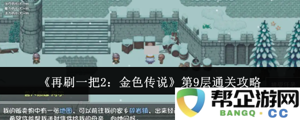 《再刷一把2：金色传说》第9层挑战解密与通关策略分享